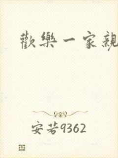 欢乐一家亲小说