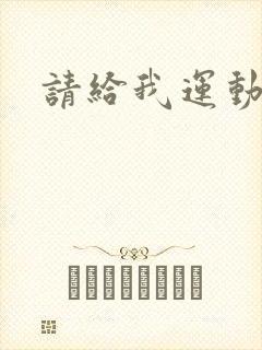 请给我运动员们