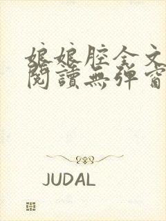 娘娘腔全文免费阅读无弹窗笔趣阁