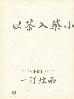 以茶入药小说
