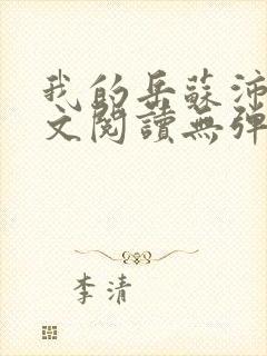 我的岳苏沛真全文阅读无弹窗笔趣阁