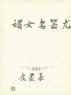 媚女名器尤物h封面