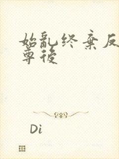 始乱终弃反派师尊后