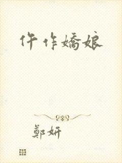 仵作娇娘