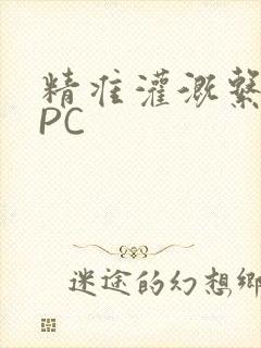 精准灌溉系统NPC