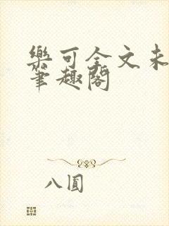 乐可全文未删减笔趣阁