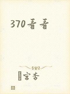 370看看