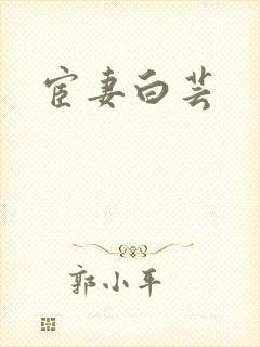 宦妻白芸封面