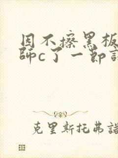 因不擦黑板被老师c了一节课