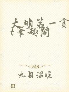 大明第一贪txt笔趣阁