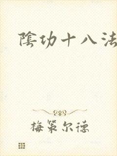 阴功十八法