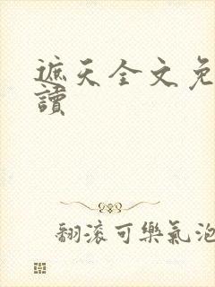 遮天全文免费阅读