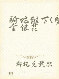 骑蛇难下(双)金银花