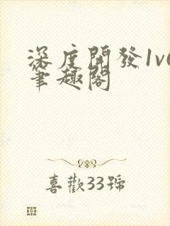 深度开发1v6笔趣阁