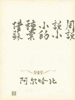 借种小说周楚臣苏棠的小说