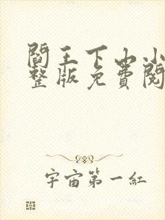 阎王下山小说完整版免费阅读