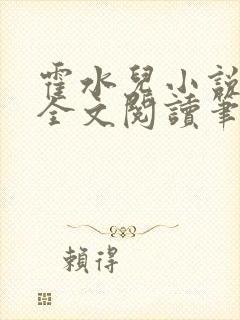 霍水儿小说免费全文阅读笔趣封面