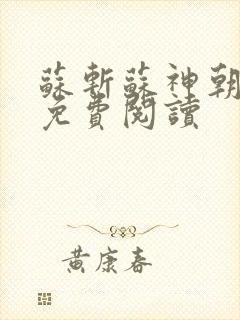 苏斩苏神朝全文免费阅读