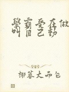 学霸受在做作业叫自己动封面