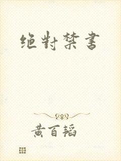 绝对禁书