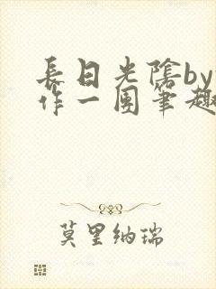 长日光阴by乱作一团笔趣阁免费阅读无封面