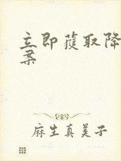 立即获取降糖方案封面