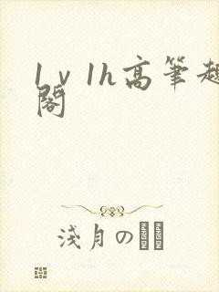 1ⅴ1h高笔趣阁
