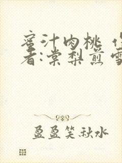 蜜汁肉桃 作 者:棠梨煎雪封面