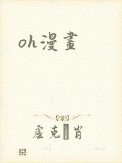 oh漫画封面