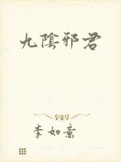 九阴邪君