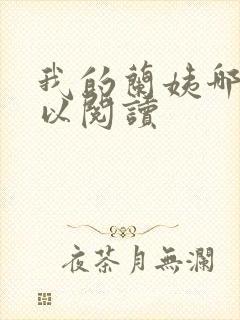 我的兰姨哪里可以阅读