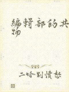 编辑部的共享玩物