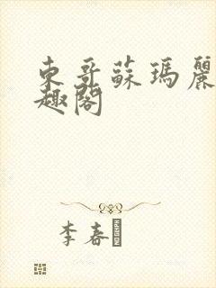 东哥苏玛丽 笔趣阁