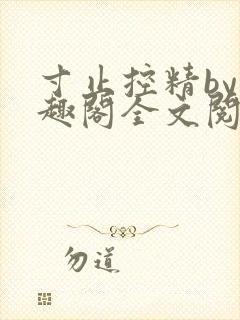 寸止控精by笔趣阁全文阅读