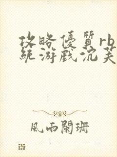 攻略优质rb系统游戏沉芙李立远封面