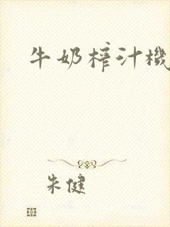 牛奶榨汁机封面