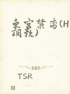 东宫禁脔(H 调教)