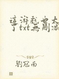 这游戏也太真实了txt无删减封面