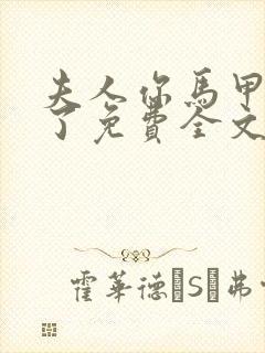 夫人你马甲又掉了免费全文阅读