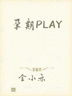 孕期PLAY