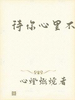 待你心里不挪窝封面