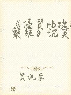 《优质rb攻略系统》沉芙