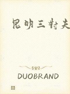 昆明三对夫妻封面