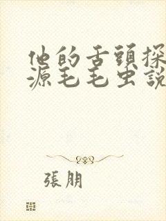 他的舌头探进蜜源毛毛虫说说视频