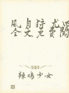 风月狩 尤四姐全文免费阅读笔趣阁封面