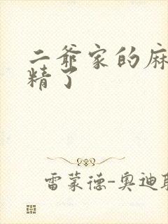 二爷家的麻雀成精了