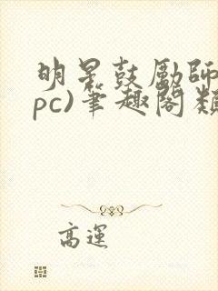 明星鼓励师(npc)笔趣阁类似