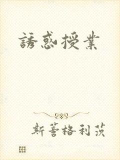 诱惑授业封面