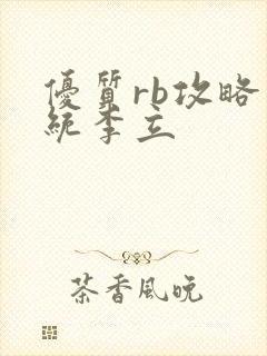 优质rb攻略系统李立