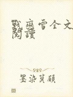 战恋雪全文免费阅读封面